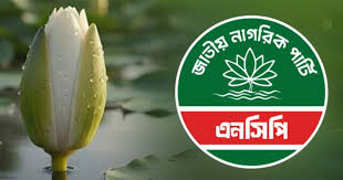 NCP Adopts ‘Shapla Koli’ as Election Symbol