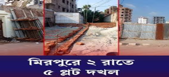 Attempts to Grab Plots Under Cover of Darkness in Mirpur